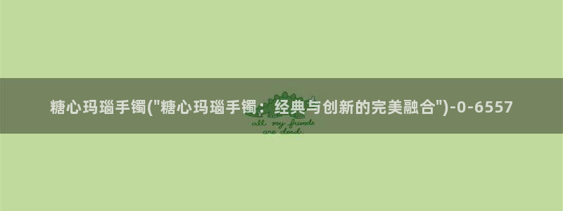 vlog糖：糖心玛瑙手镯(\