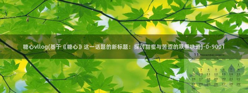 www.糖心.vlog：糖心vllog(基于《糖心》这一话题