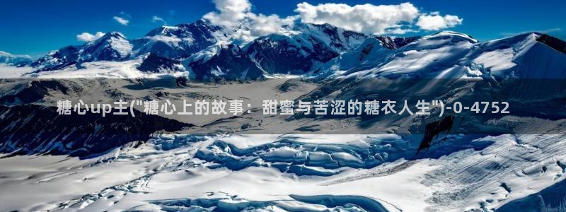 糖心vlog排行：糖心up主(\