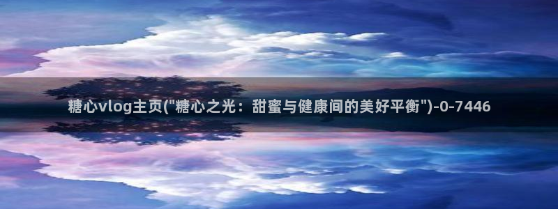 糖心vlog免费版观看