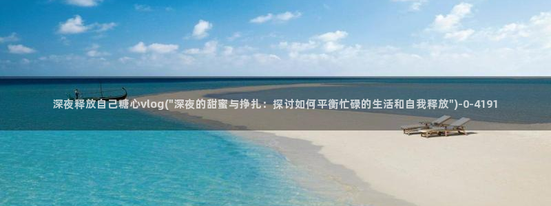 糖心 vlog御梦子