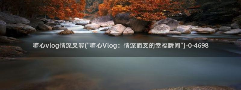 糖心vlog免费下载网站