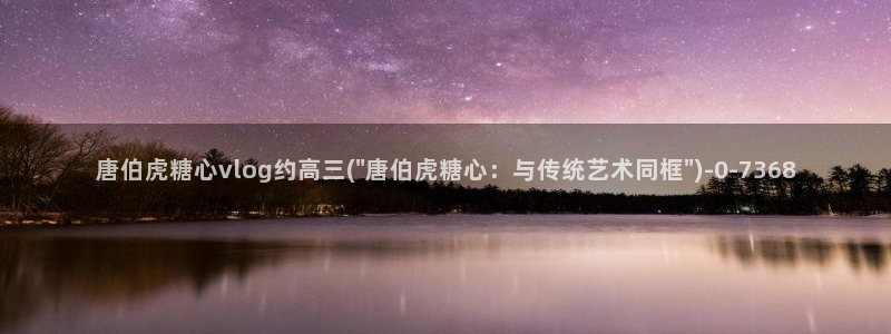 糖心vlog电影