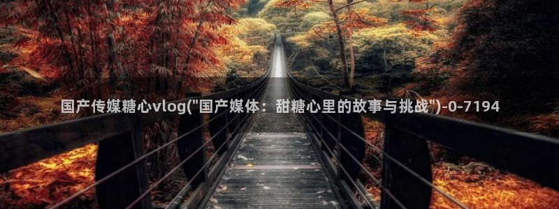 心糖vlog谁最好看