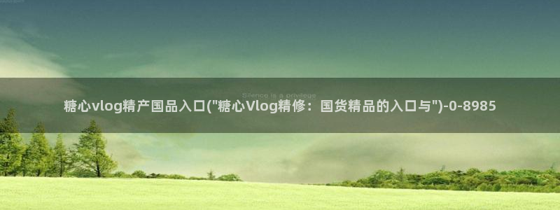 糖心vlog邀请码