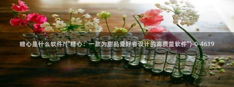 糖心在线观看vlog：糖心是什么软件?(\