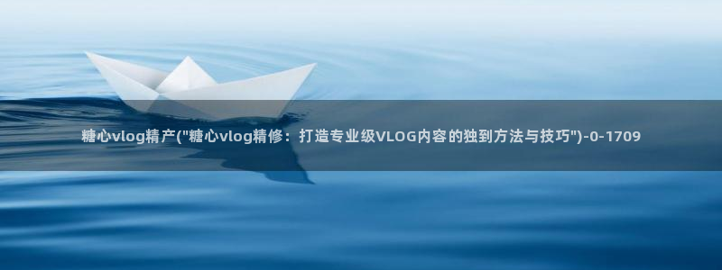 糖心vlog最新网站入口下载：糖心vlog精产(\