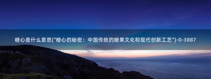 糖心vlog 网站：糖心是什么意思(\