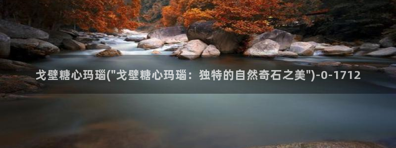 糖心vlogcom：戈壁糖心玛瑙(\