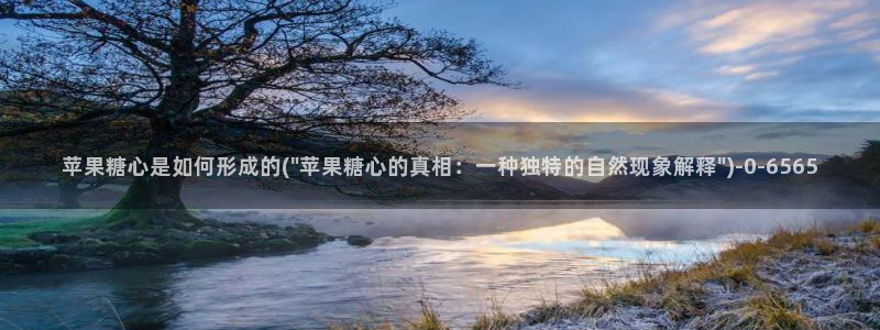 糖心vlog如何下载：苹果糖心是如何形成的(\