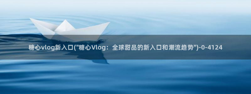 糖心vlog官方：糖心vlog新入口(\